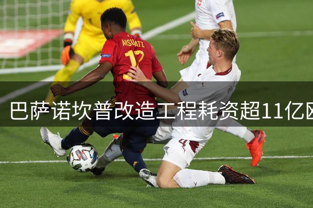 巴萨诺坎普改造工程耗资超11亿欧元 资金缺口引债务危机